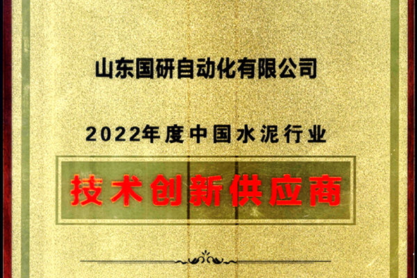 3044永利集团旗下国研公司获2022年度中国水泥行业技术创新供应商称号