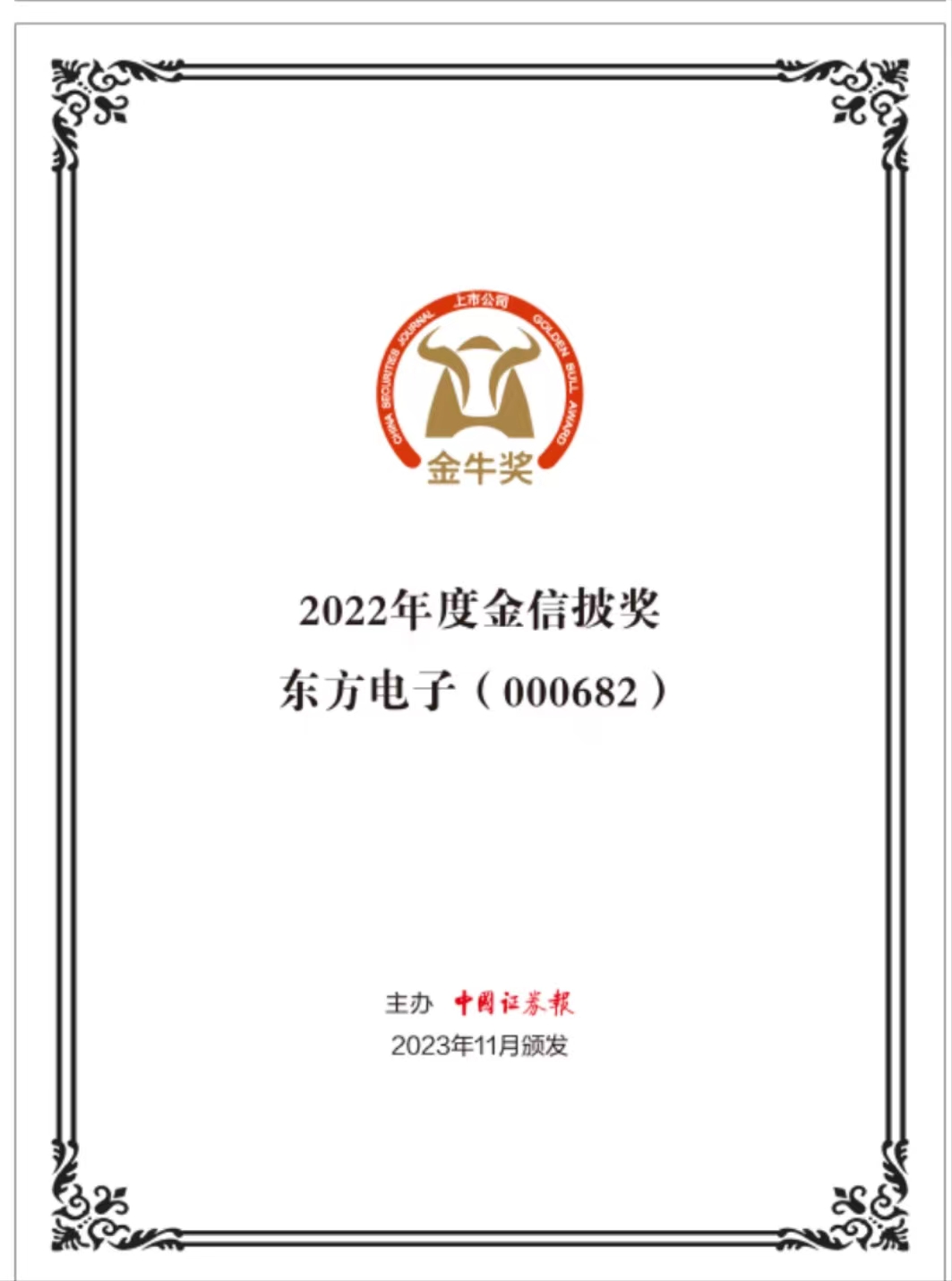 3044永利集团荣获“第二十五届上市公司金信披奖”
